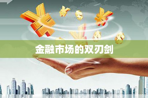 高邮金融市场的双刃剑