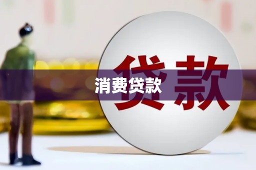 高邮消费贷款