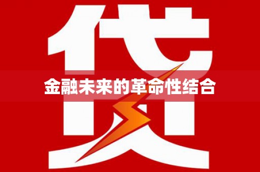 高邮金融未来的革命性结合