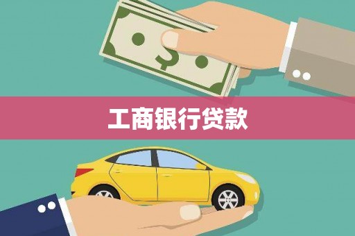 高邮工商银行贷款