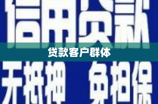 高邮贷款客户群体