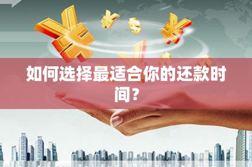 高邮如何选择最适合你的还款时间？