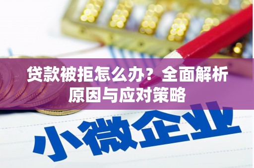 高邮贷款被拒怎么办？全面解析原因与应对策略