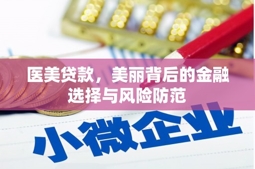 高邮医美贷款，美丽背后的金融选择与风险防范