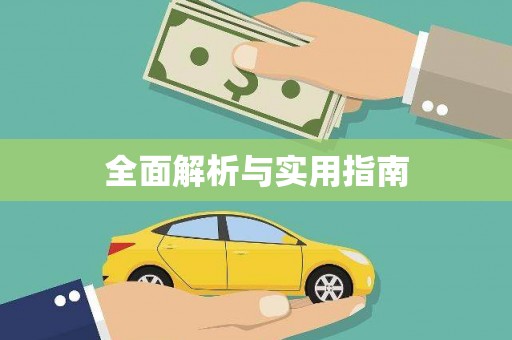 高邮全面解析与实用指南