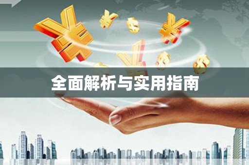 高邮全面解析与实用指南