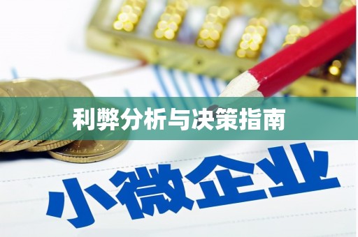 高邮利弊分析与决策指南