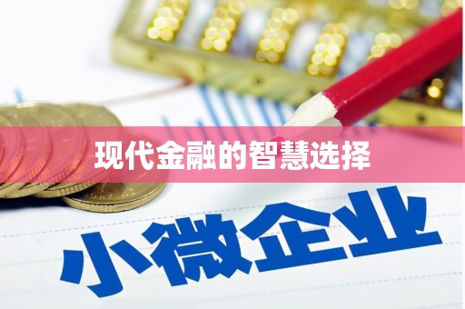 高邮现代金融的智慧选择