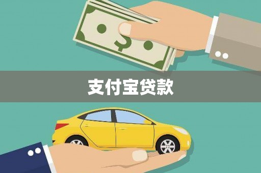 高邮支付宝贷款
