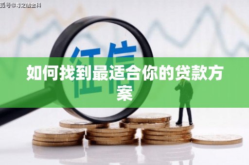 高邮如何找到最适合你的贷款方案