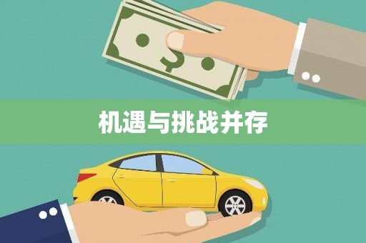 高邮机遇与挑战并存