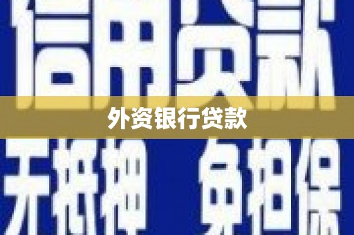 高邮外资银行贷款