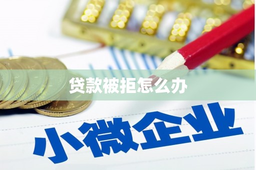 高邮贷款被拒怎么办