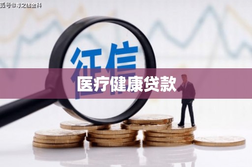 高邮医疗健康贷款