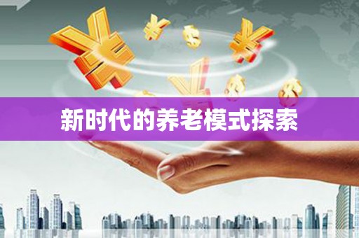 高邮新时代的养老模式探索