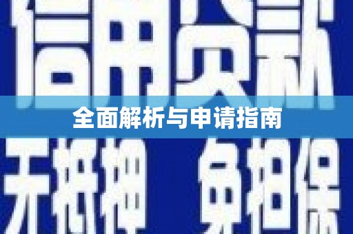 高邮全面解析与申请指南