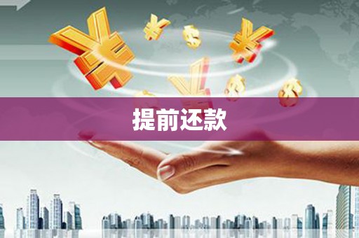高邮提前还款