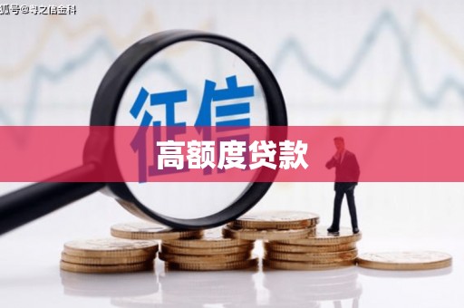 高邮高额度贷款