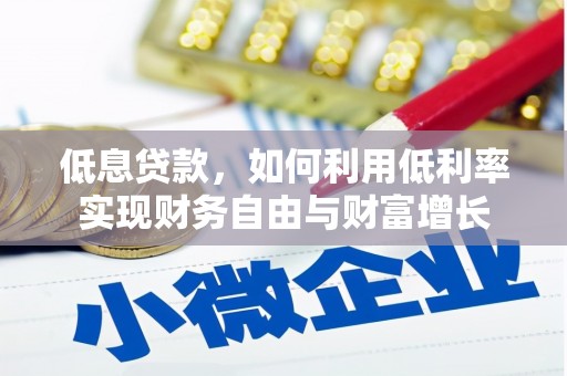 高邮低息贷款，如何利用低利率实现财务自由与财富增长
