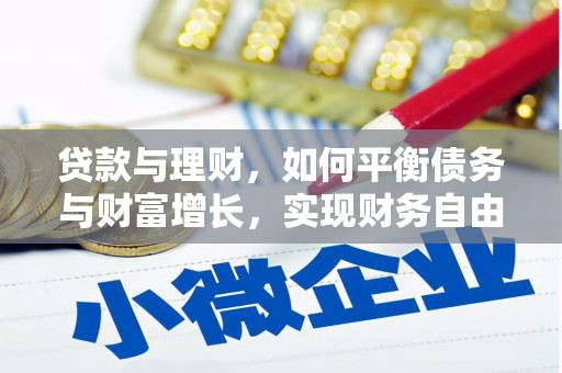 高邮贷款与理财，如何平衡债务与财富增长，实现财务自由