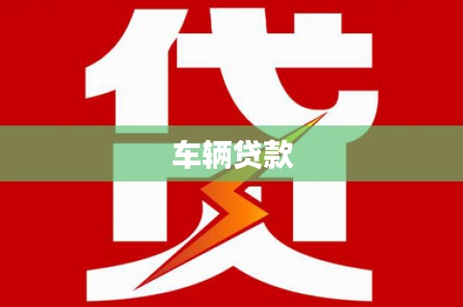 高邮车辆贷款