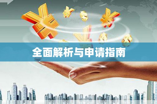 高邮全面解析与申请指南