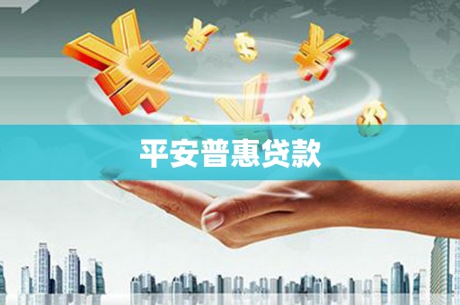 高邮平安普惠贷款