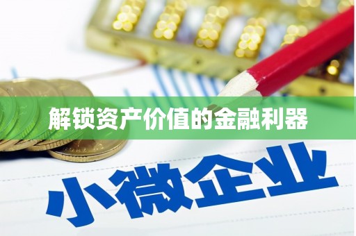 高邮解锁资产价值的金融利器