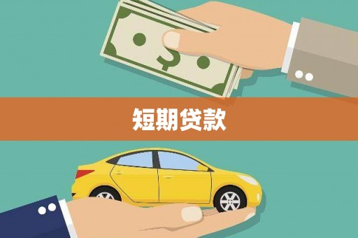 高邮短期贷款