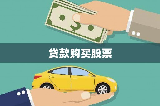 高邮贷款购买股票