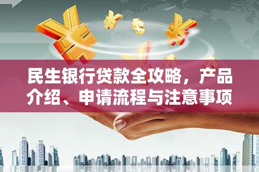 高邮民生银行贷款全攻略，产品介绍、申请流程与注意事项